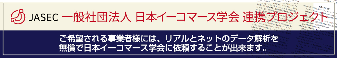 一般社団法人 日本イーコマース学会 連携プロジェクト