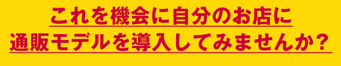 自分のお店に通販モデルを導入しませんか？【飲食店応援キャンペーン】ECコンサルカンパニー