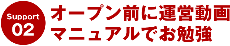 オープン前に運営動画マニュアルでお勉強【飲食店応援キャンペーン】ECコンサルカンパニー