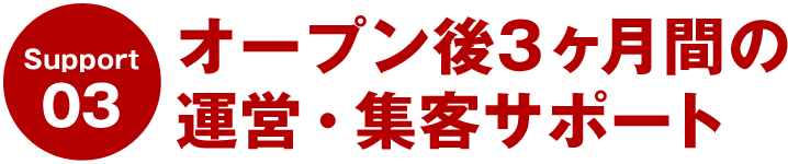 オープン後3ヶ月間の運営・集客サポート【飲食店応援キャンペーン】ECコンサルカンパニー
                                