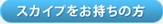 スカイプをお持ちの方