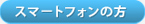スマートフォンの方