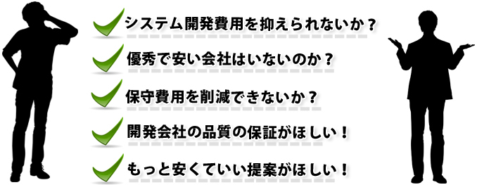 システム開発費用を抑えられないか?優秀で安い会社はいないのか?保守費用を削減できないか?開発会社の品質がほしい!もっと安くていい提案がほしい!