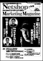 ネットショップマーケティングマガジンVol.5