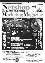ネットショップマーケティングマガジンVol.6