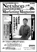 ネットショップマーケティングマガジンVol.8