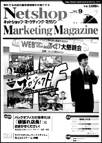 ネットショップマーケティングマガジンVol.9