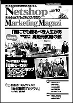 ネットショップマーケティングマガジンVol.10