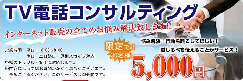 TV電話コンサルティング インターネット販売の全てのお悩みを解決致します!!