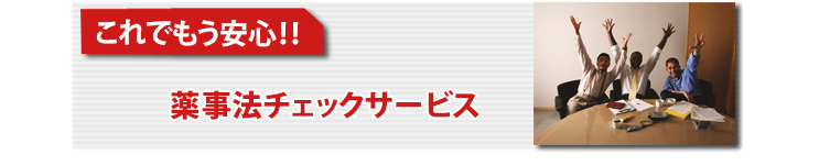 これでもう安心!!薬事法チェックサービス
