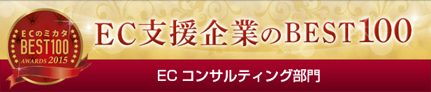 EC支援企業のBEST100 ECコンサルティング部門に選ばれました