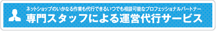 ネットショップのいかなる作業も代行できるいつでも相談可能なプロフェッショナルパートナー 専門スタッフによる運営代行サービス