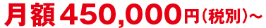 月額450,000円(税別)〜