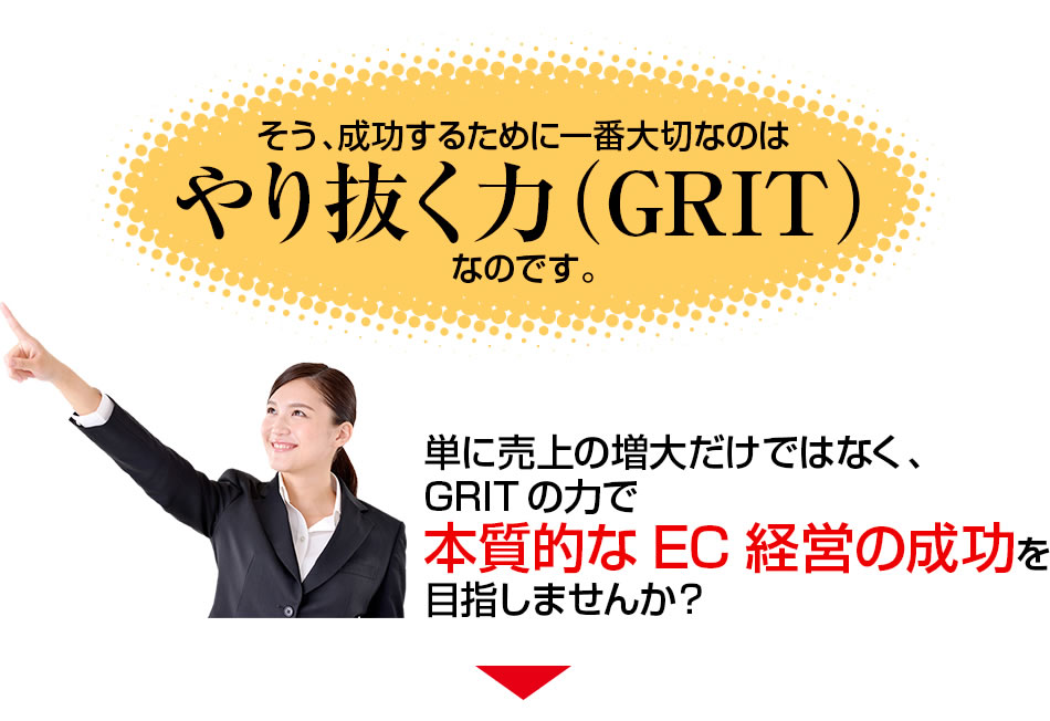 そう、成功するために一番大切なのはやり抜く力(GRIT)なのです。