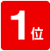1位
