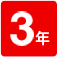 3年