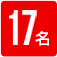 17名