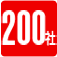 200社