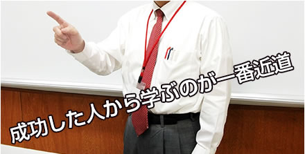 成功した人から学ぶのが一番近道