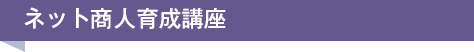 ネット商人育成講座