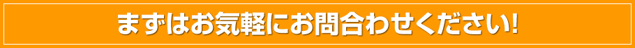 まずはお気軽にお問い合わせください!