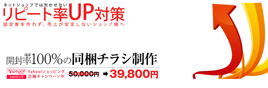 ネットショップでは欠かせないリピート率UP対策 固定客を作れず、売上が安定しないショップ様へ