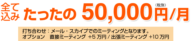 全て込みたったの50,000円(税別)/月