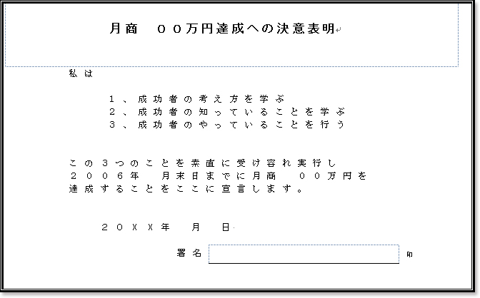 月商目標に対する決意表明書