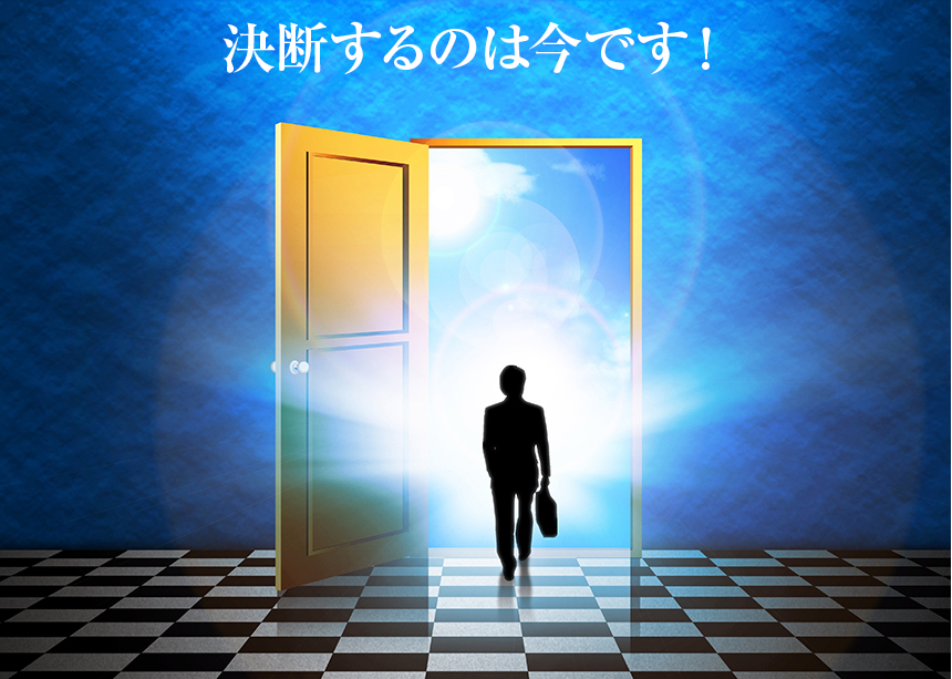 決断するのは今です!