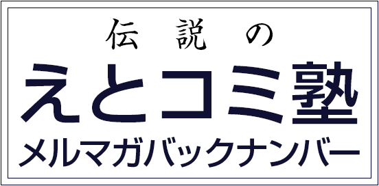 伝説のえとコミ塾メルマガバックナンバー