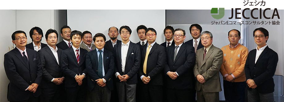 JECCICA ジャパンEコマースコンサルタント協会