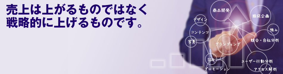 売上は上がるものではなく戦略的に上げるものです。