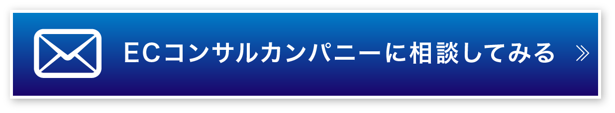 メールでECコンサルカンパニーに相談してみる