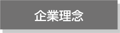 企業理念