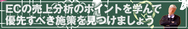 「ECの売上分析のポイントを学んで優先すべき施策を見つけましょう」へリンク