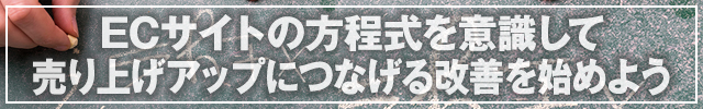 「ECサイトの方程式を意識して売り上げアップにつなげる改善を始めよう」へリンク