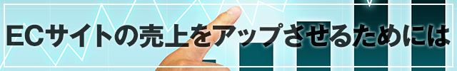 「ECサイトの売上をアップさせるためには」へリンク