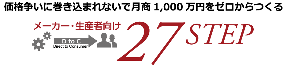 価格争いに巻き込まれないで月商1,000万円をゼロからつくる27STEP【ECヒーローズ】