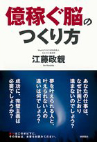 代表著書｜億稼ぐ脳の作り方【お試しコーチング3ヶ月コース】ECコンサルカンパニー