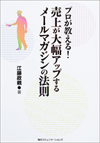 代表著書｜売上が大幅アップするメールマガジンの法則【お試しコーチング3ヶ月コース】ECコンサルカンパニー