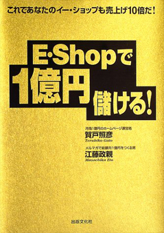 著書：E・Shopで1億円設ける！【ECヒーローズ】ECコンサルカンパニー