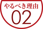 やるべき理由02【ECヒーローズ】ECコンサルカンパニー