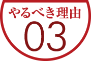 やるべき理由03【ECヒーローズ】ECコンサルカンパニー