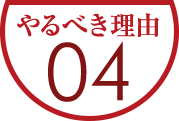 やるべき理由04【ECヒーローズ】ECコンサルカンパニー