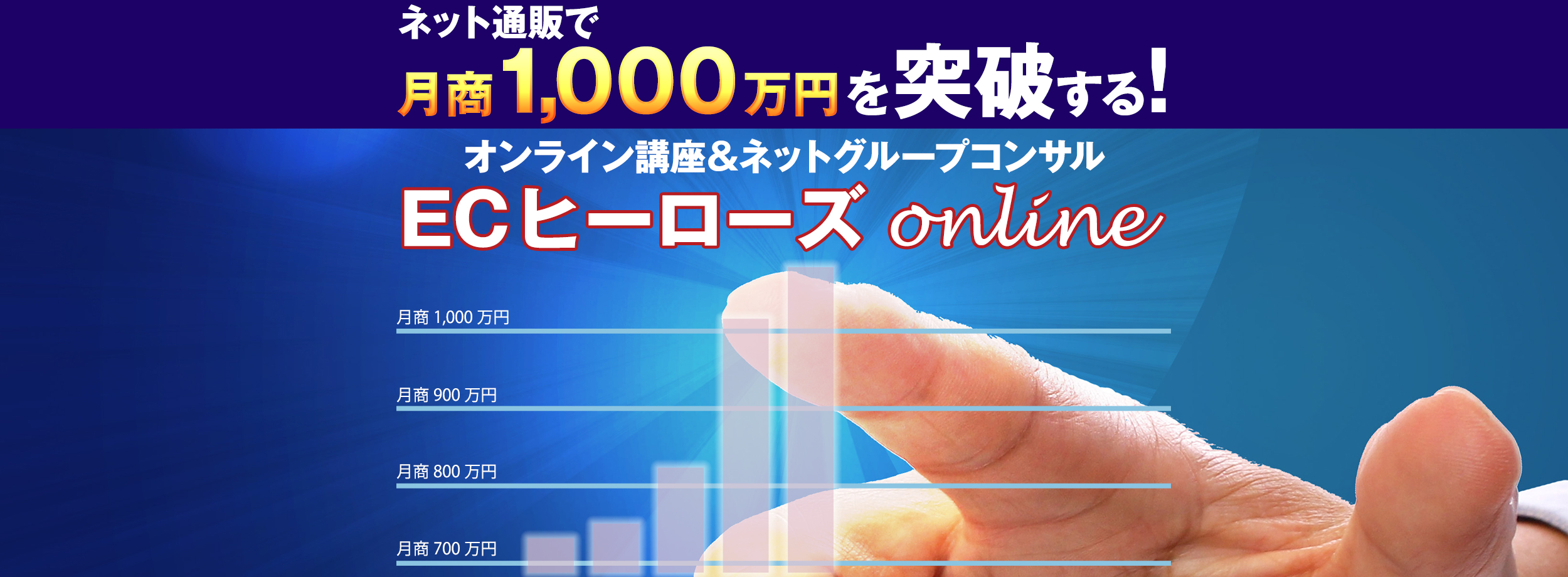 月商1,000万円を突破する｜オンライン講座＆ネットグループコンサル【ECヒーローズonline】