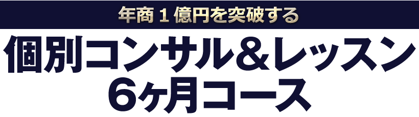 年商1億円を突破する【個別コンサル＆レッスン6ヶ月コース】ECコンサルカンパニー