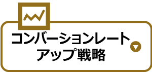 コンバーションレートアップ戦略