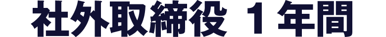 社外取締役1年間｜ECコンサルカンパニー