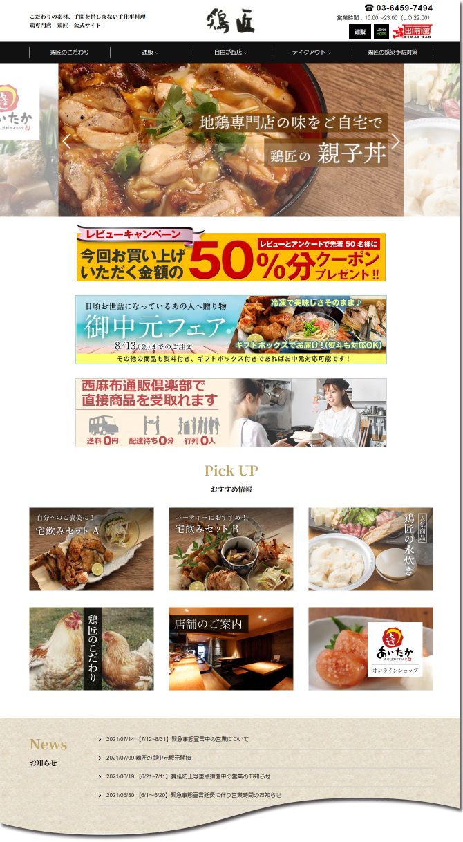 鶏匠様サイト｜実例のご紹介