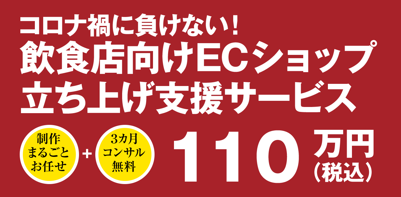 飲食店向けECショップ立ち上げ支援サービス価格110万円（税込）